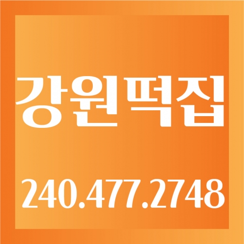 강원떡집