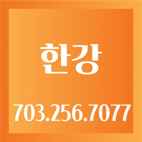 한강