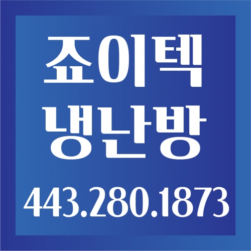 죠이텍 냉난방