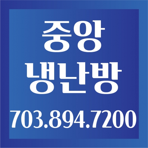 중앙 냉난방
