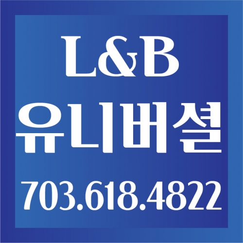 L&B 유니버셜