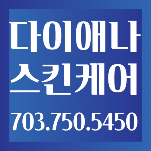 다이애나 스킨케어