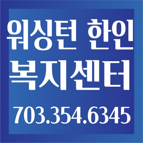 워싱턴 한인 복지센터
