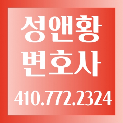 성앤황 합동 법률 사무소