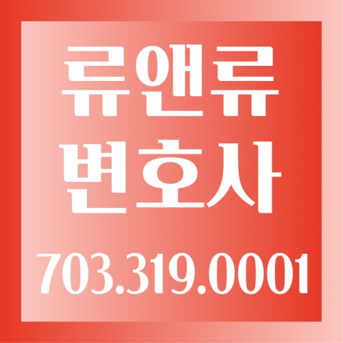 류앤류 변호사
