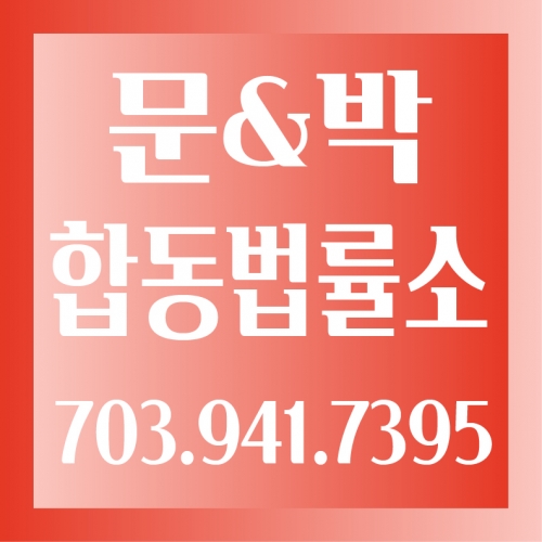 문&박 합동법률사무소