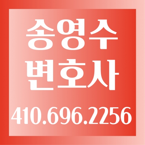 송영수 변호사