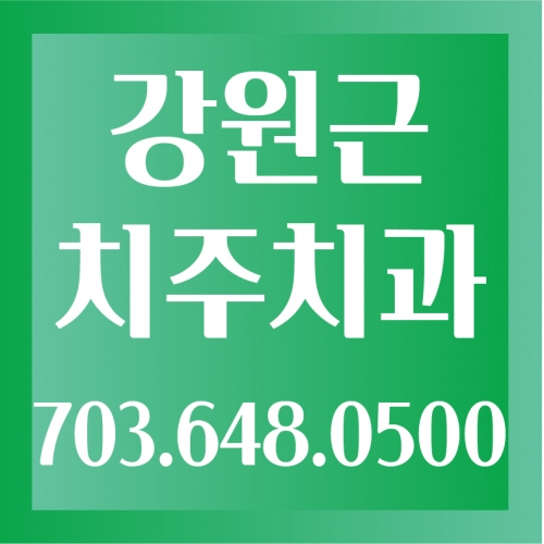 강원근 치주 치과 전문의