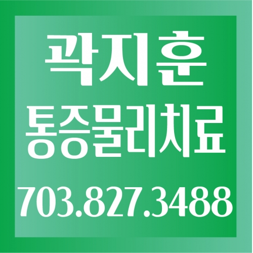 곽지훈 통증물리치료