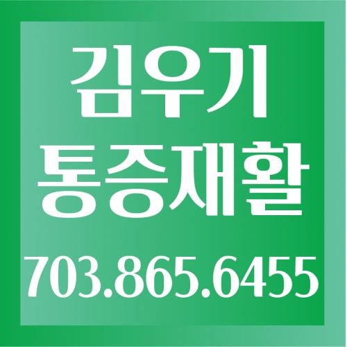 김우기 통증재활