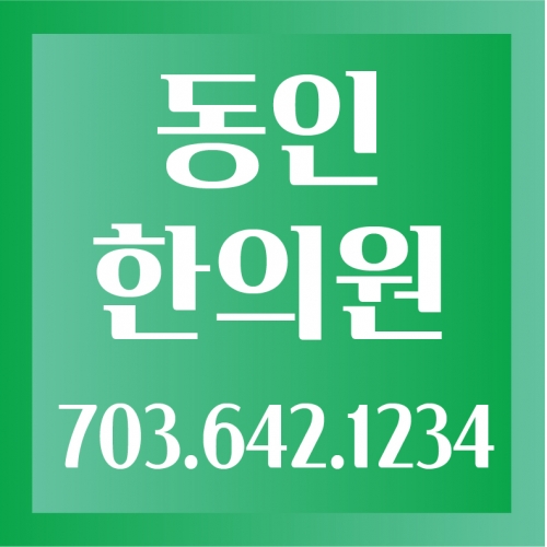 동인한의원