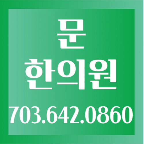 문 한의원