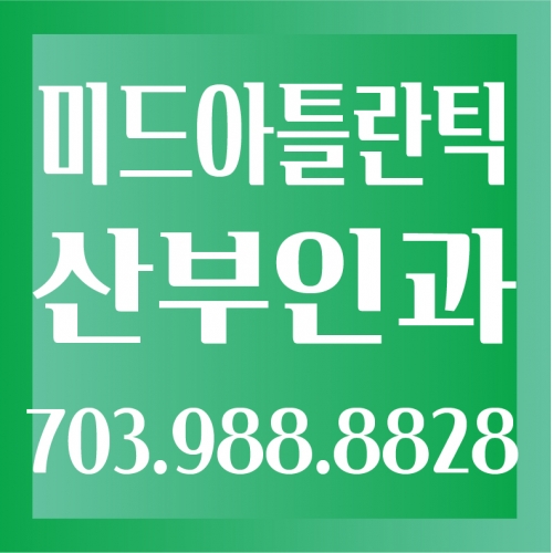 미드아틀란틱 산부인과