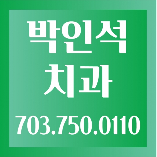박인석 치과