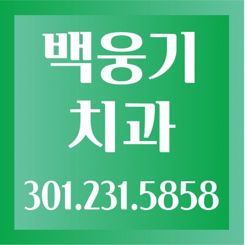 백웅기 치과