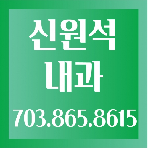 신원석 내과