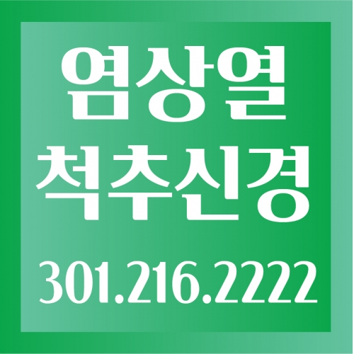 염상열 척추신경클리닉