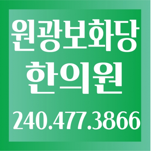 원광 보화당 한의원
