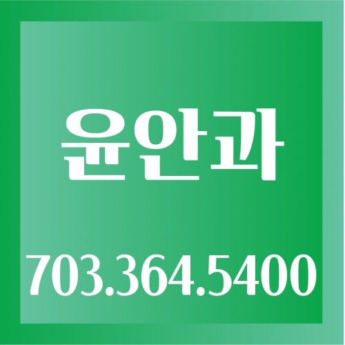 윤안과
