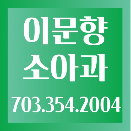 이문향 소아과