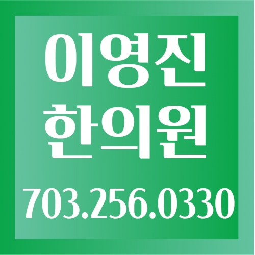 이영진 한의원