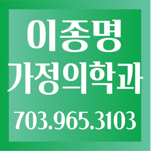 이종명 가정의학전문의