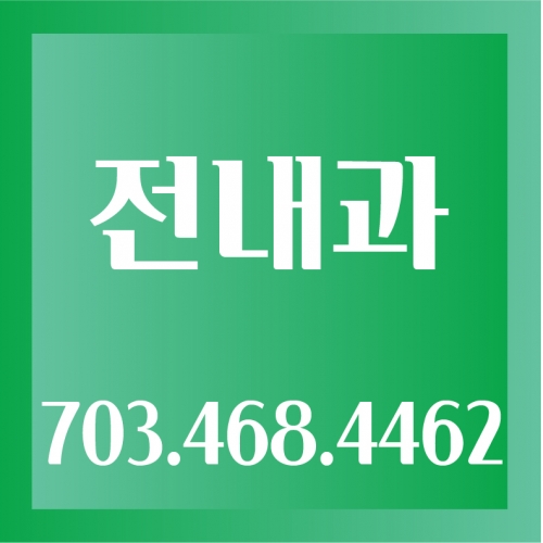 전내과