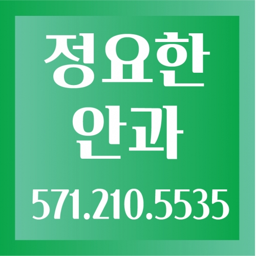 정요한안과