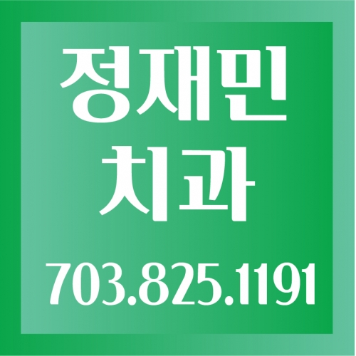 정재민치과
