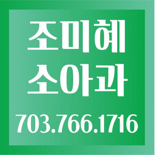 조미혜소아과