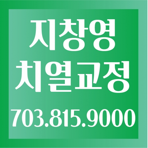 지창영 치열교정전문의