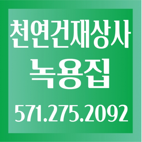 천연건재상사 녹용집