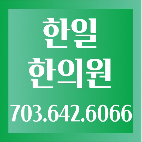 한일 한의원