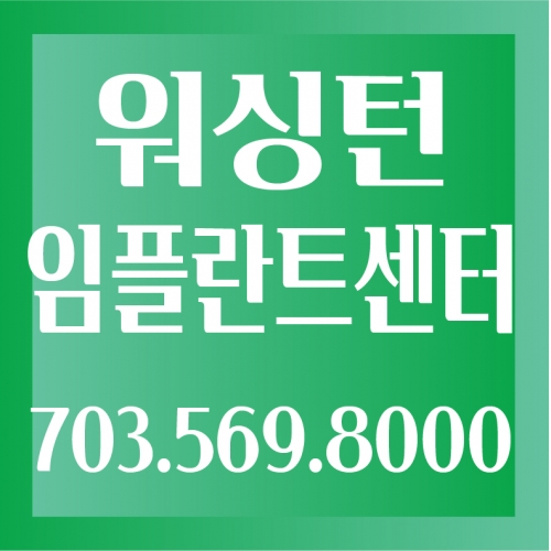 워싱턴 임플란트센터
