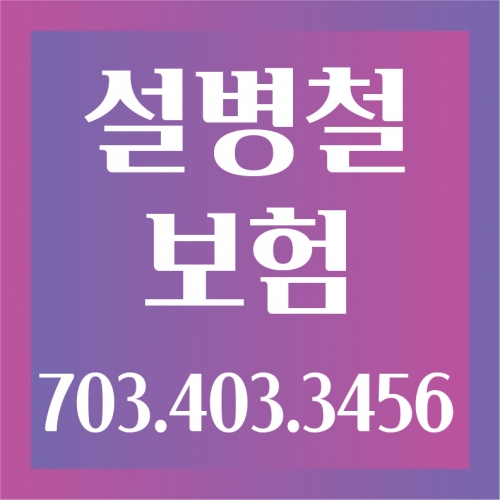 설병철 보험