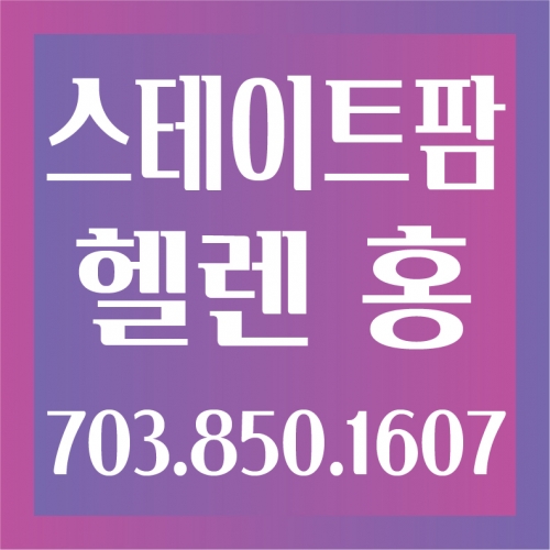 스테이트팜 헬렌 홍