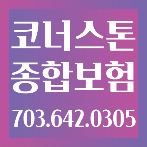 코너스톤 종합보험