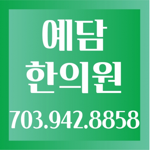 혜민 한의원