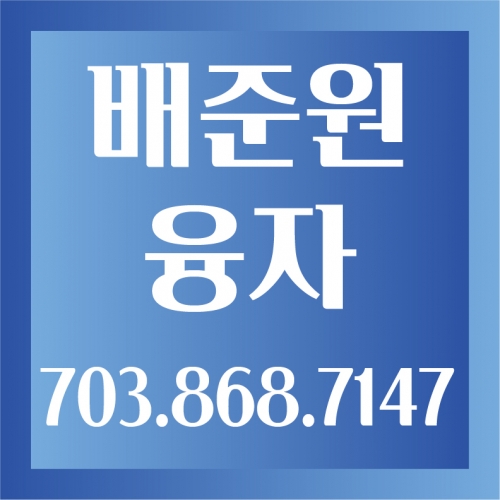 배준원 융자
