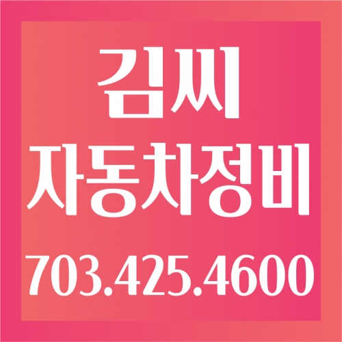 김씨 자동차 종합정비