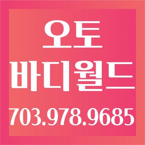 오토바디월드