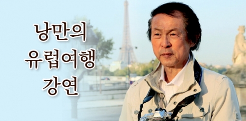 낭만의 유럽여행 강연