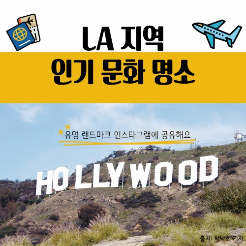 [LA지역 인기 문화 명소] 유명 랜드마크 인스타그램에 공유해요