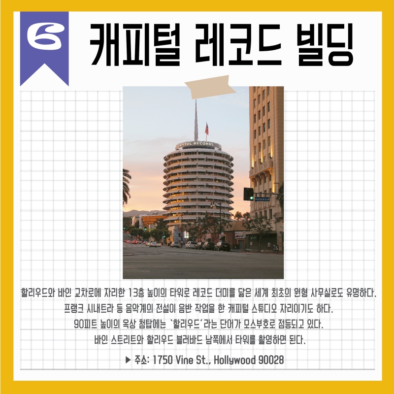 [LA지역 인기 문화 명소] 유명 랜드마크 인스타그램에 공유해요