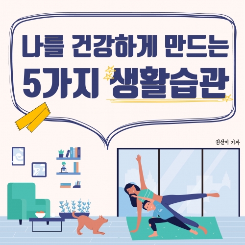 나를 건강하게 만드는 5가지 생활습관