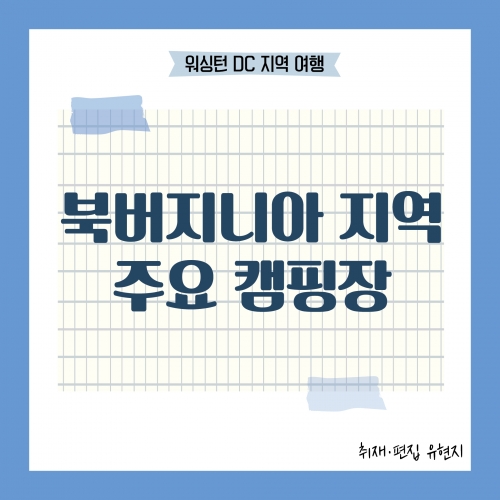 [방학이다! 가깝게 떠나보는 DC여행] 북VA 지역 주요 캠핑장을 소개한다