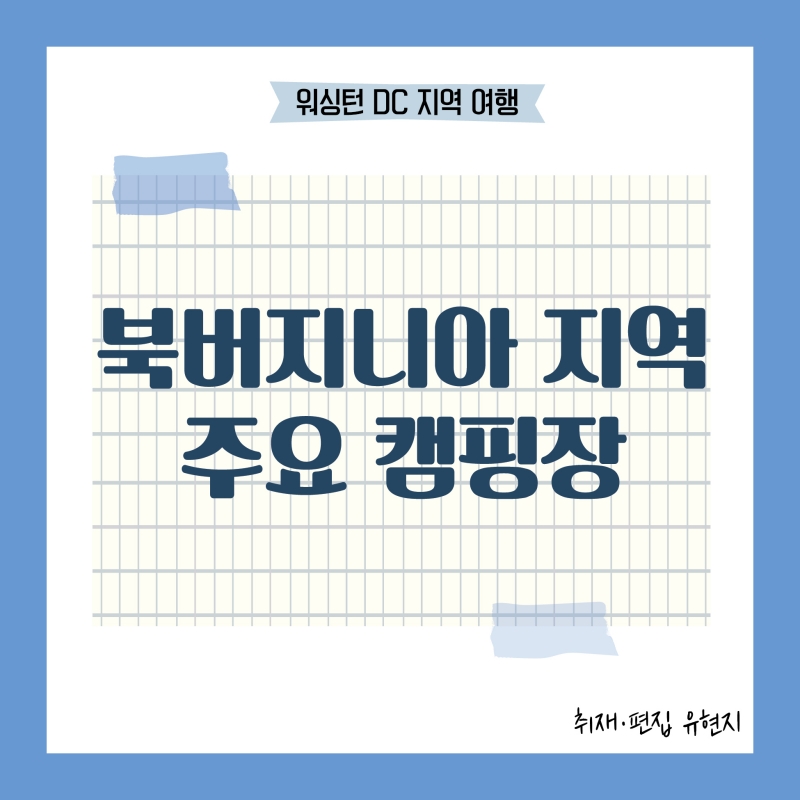[방학이다! 가깝게 떠나보는 DC여행] 북VA 지역 주요 캠핑장을 소개한다