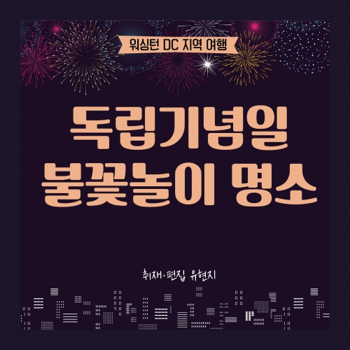 [방학이다! 가깝게 떠나보는 DC여행] #독립기념일 불꽃놀이 명소 찾아보기!