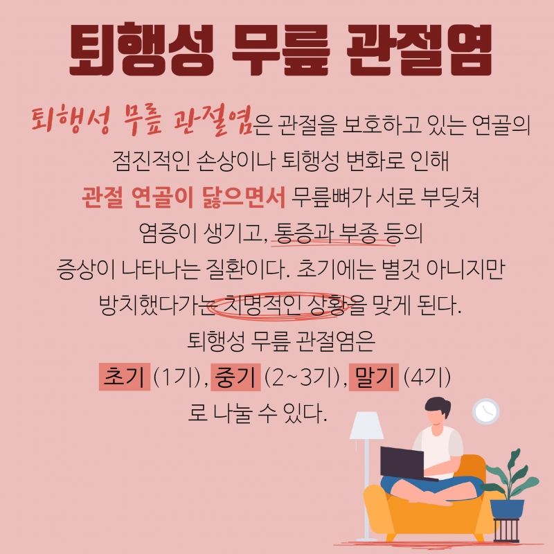 [오 마이 무릎!-1편] 무릎 관절증과 퇴행성 관절염에 대해 알아보자
