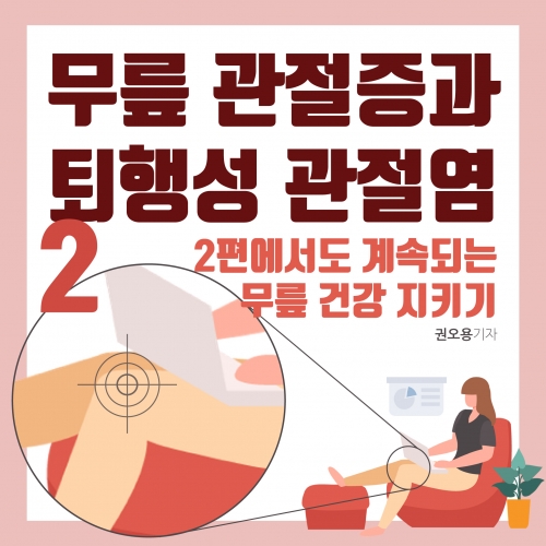 [오 마이 무릎!-2편] 무릎 관절증과 퇴행성 관절염에 대해 알아보자